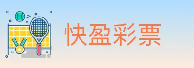 快盈彩票 logo